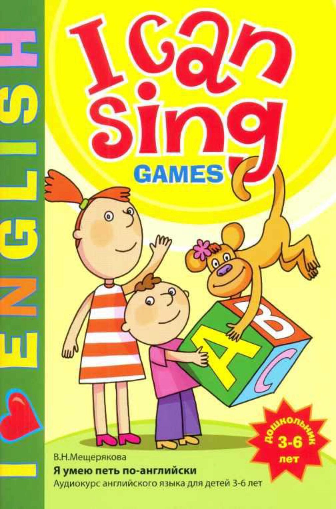 I CAN SING Games учебное пособие к аудиокурсу + МР3 (Валерия Мещерякова)