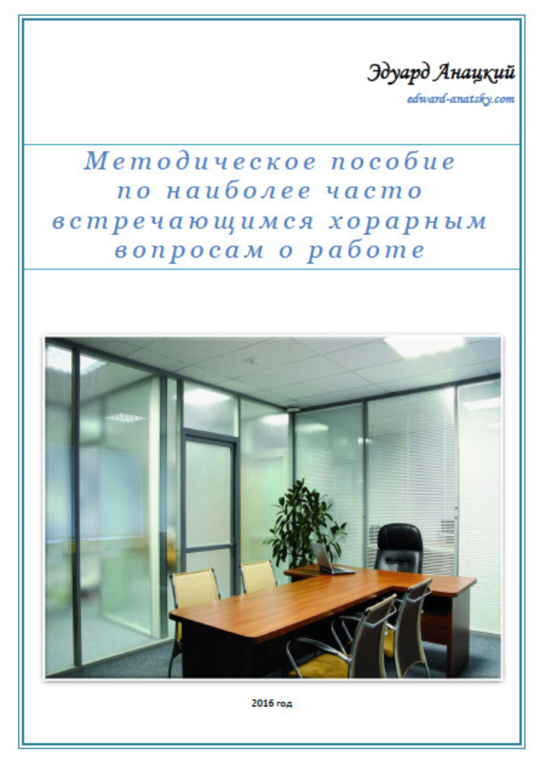 Методическое пособие по часто встречающимся хорарным вопросам о работе (Эдуард Анацкий)