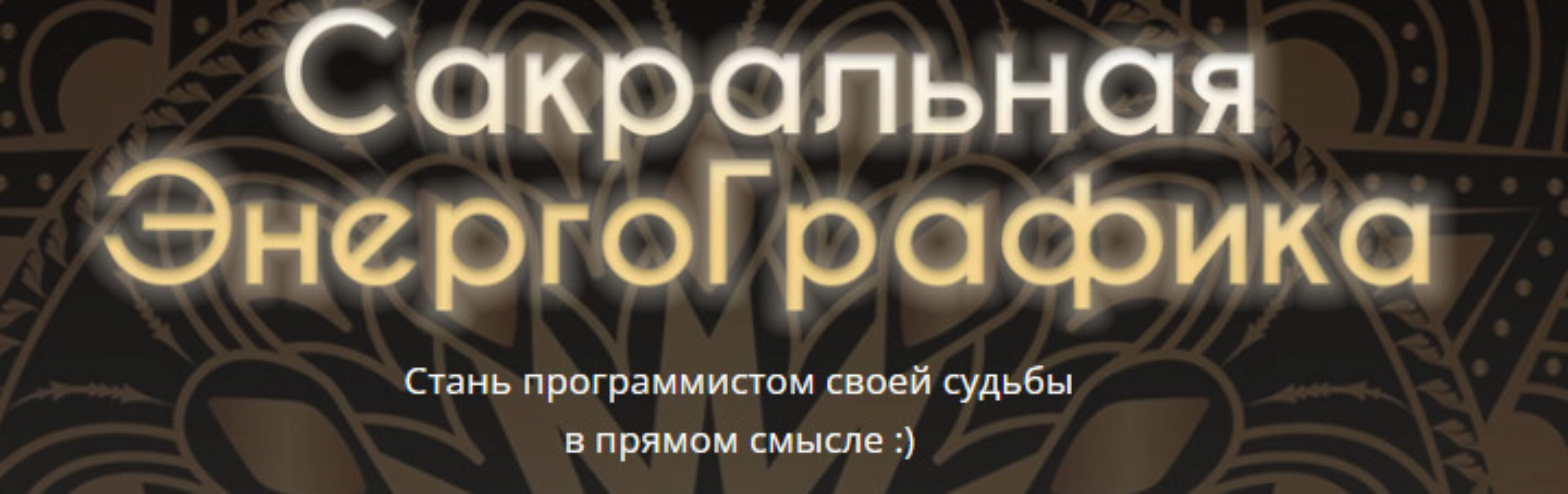 Сакральная ЭнергоГрафика (Александр Панфилов)