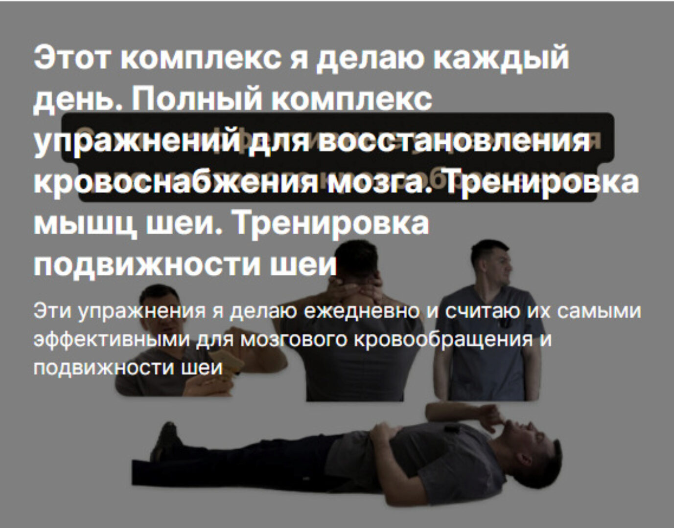 Комплекс упражнений для восстановления кровоснабжения мозга. Тренировка мышц шеи (Антон Алексеев)