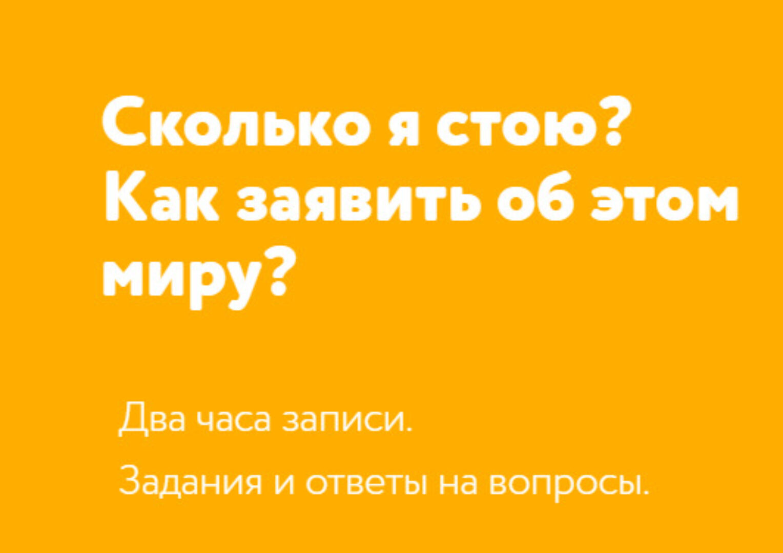 Сколько я стою? Как заявить об этом миру? (Татьяна Мужицкая)