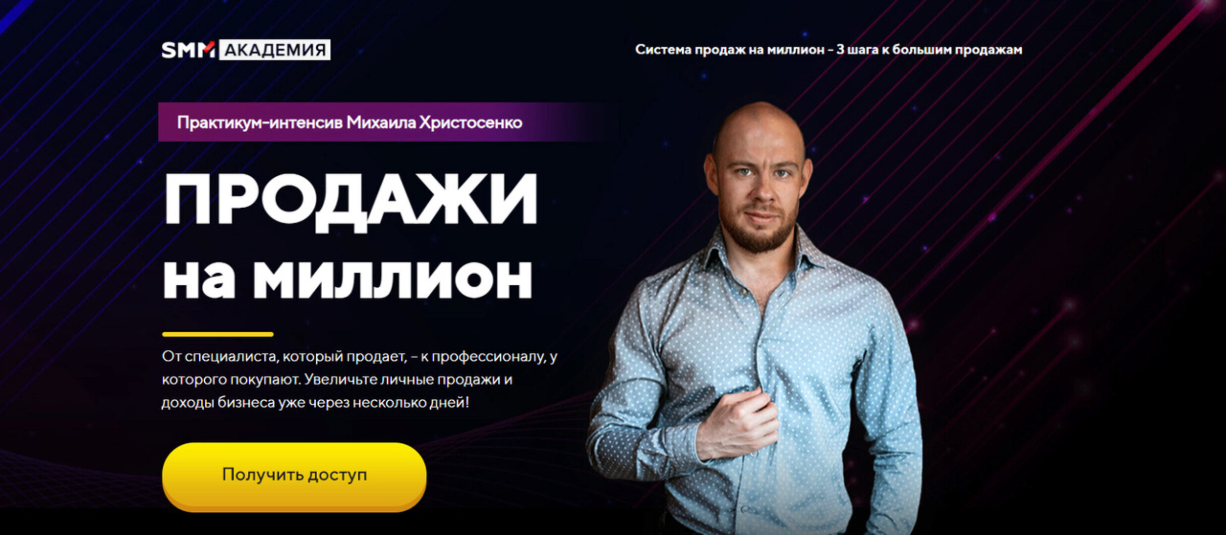 [Smm Академия] Продажи на миллион (Михаил Христосенко)