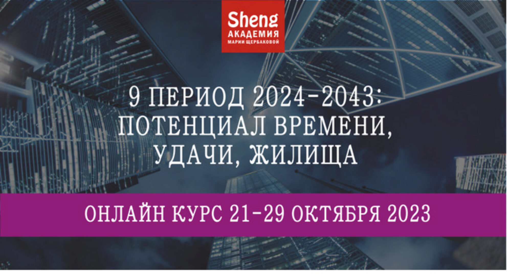 9 период 2024-2043: потенциал времени, удачи, жилища (Мария Щербакова)