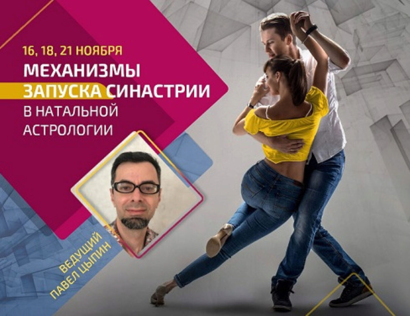 Механизмы запуска синастрии в натальной астрологии (Павел Цыпин)