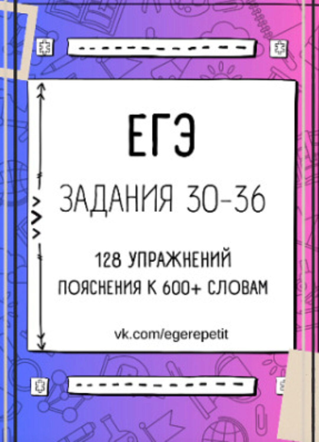 ЕГЭ pdf курс по подготовке к заданиям 30-36 (Юлия Косенкова)
