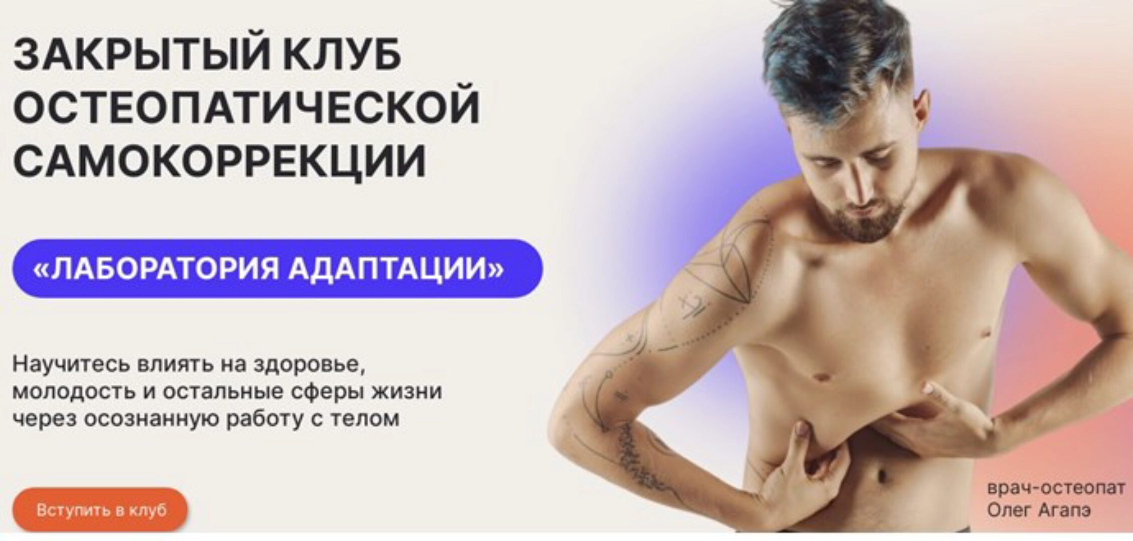 Закрытый клуб остеопатической самокоррекции Лаборатория адаптации. Декабрь 2023 (Олег Агапэ)