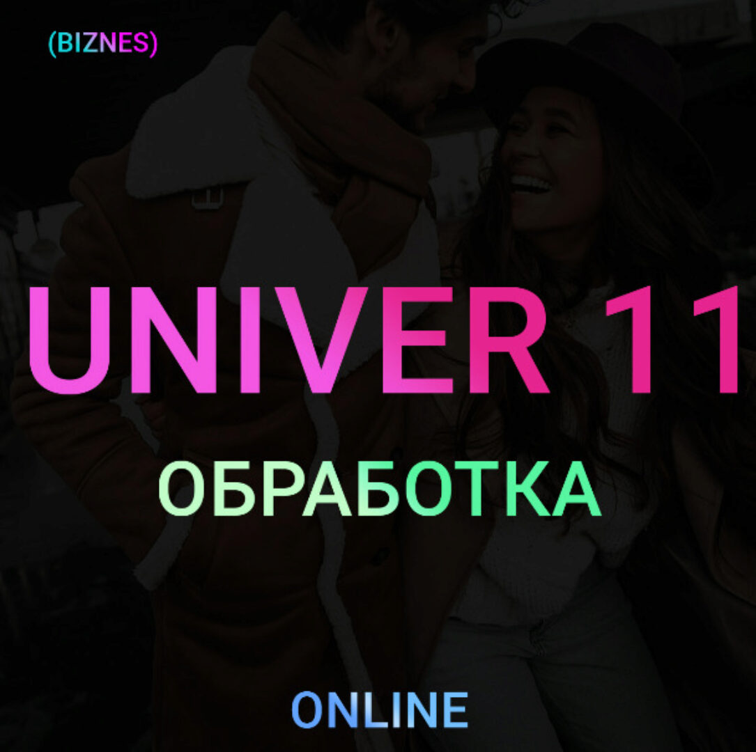 UNIVER 11 Обработка (Максим Добрый)
