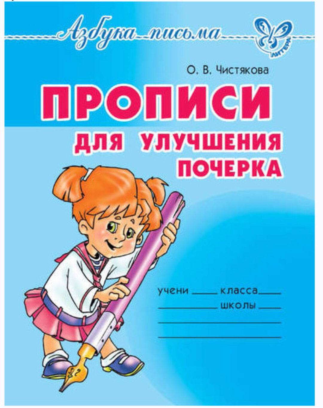 Прописи для улучшения почерка (Ольга Чистякова)
