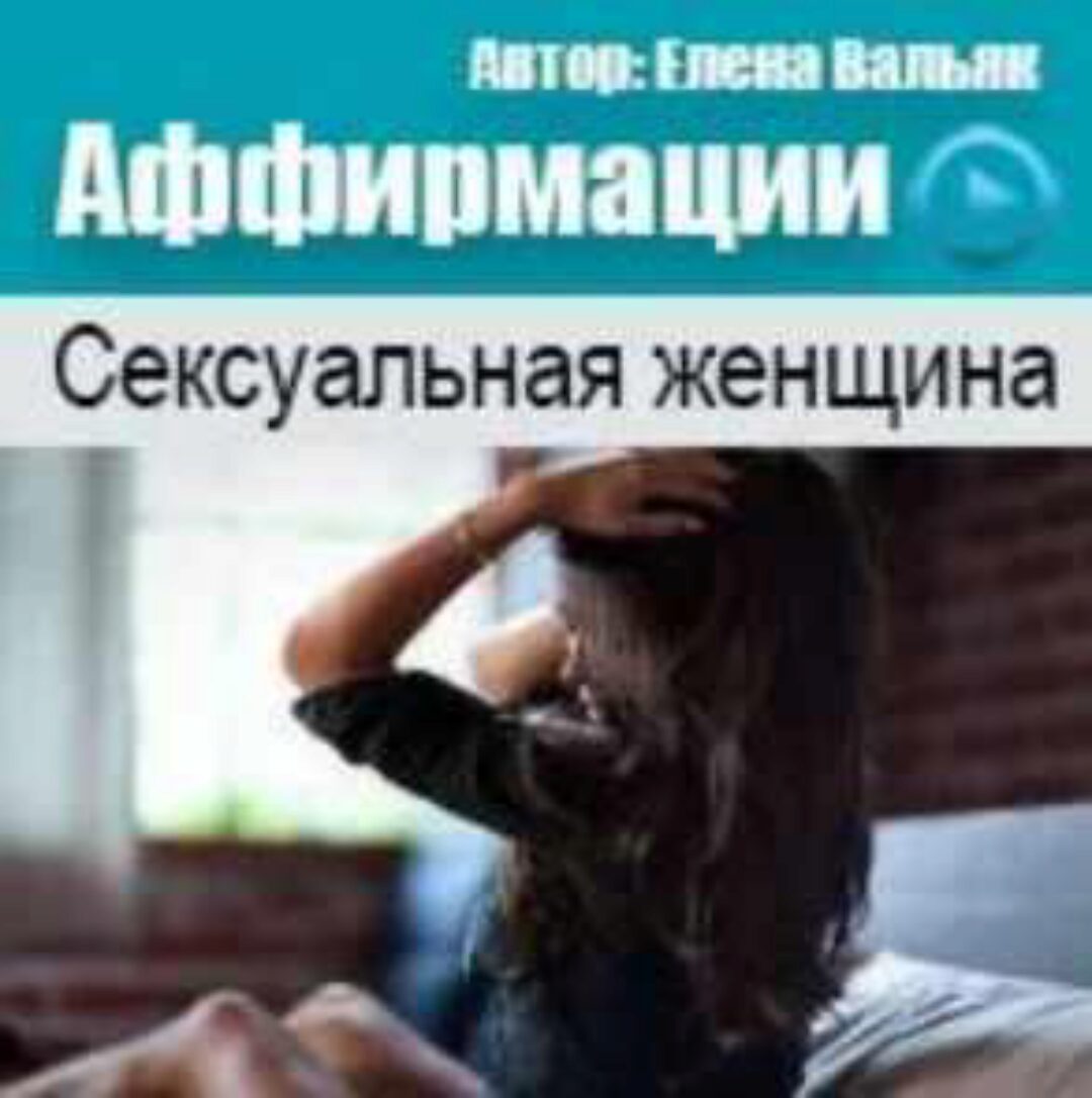 Аффирмации Сексуальная женщина (Елена Вальяк)