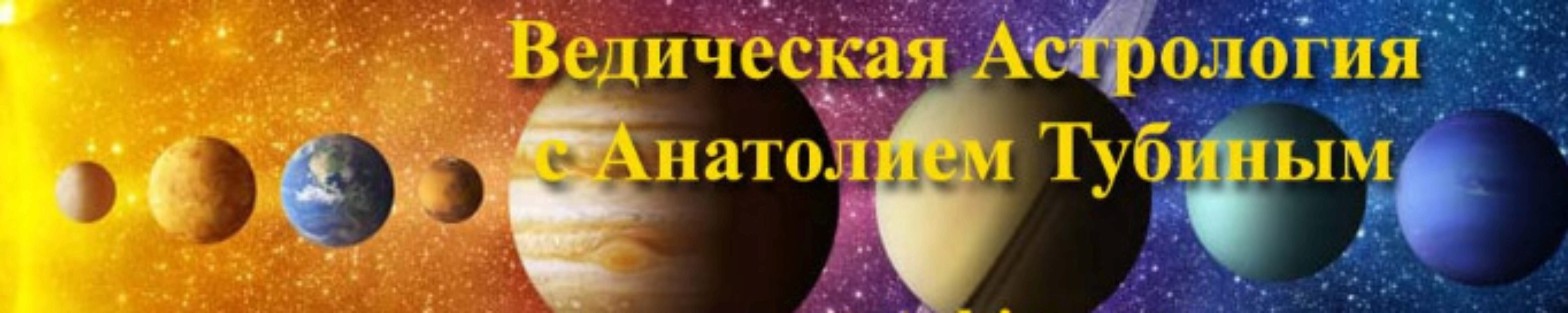 Кармическая астрология (Анатолий Тубин)