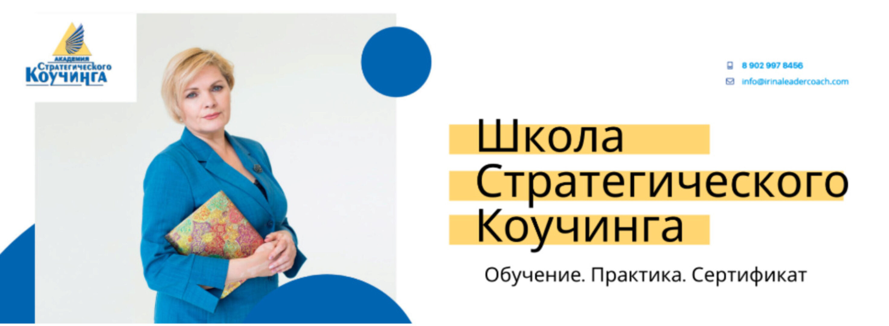 Школа стратегического коучинга. Модуль 1 (Ирина Михалицына)