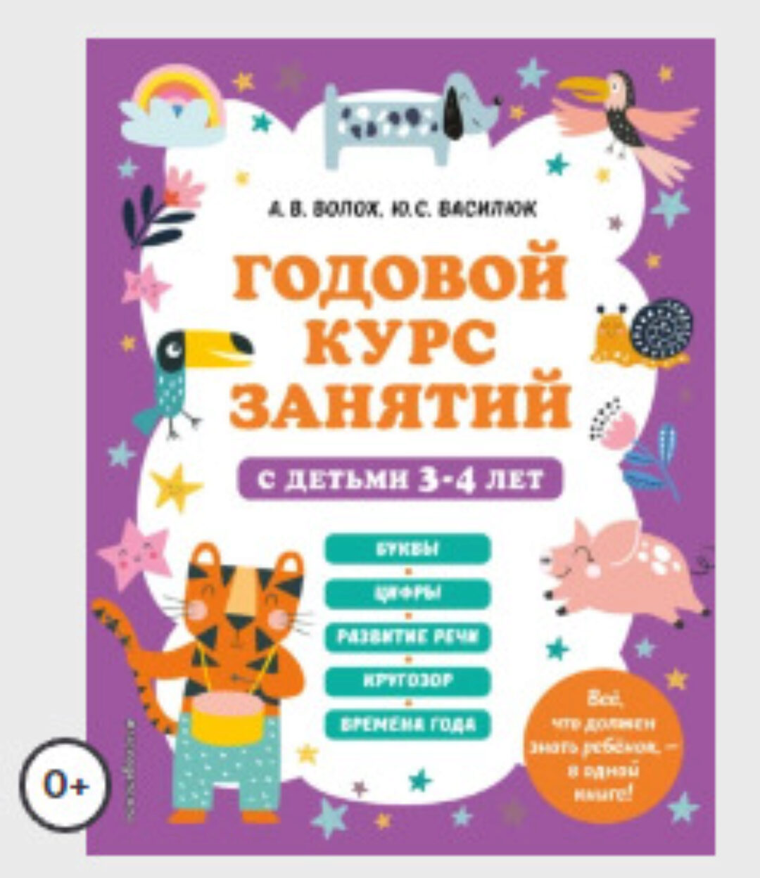 Годовой курс занятий с детьми 3-4 лет (Алла Волох, Юлия Василюк)