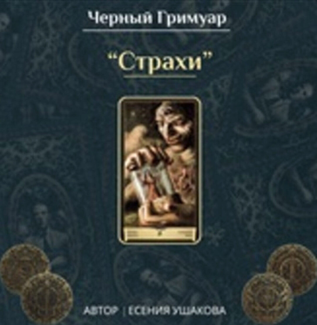 Страхи (Есения Ушакова)