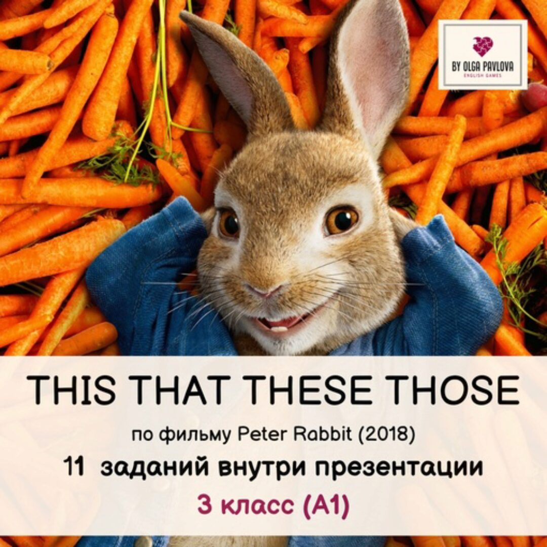 [English games] Презентация на тему This, That, These, Those по фильму Peter Rabbit  (Ольга Павлова)