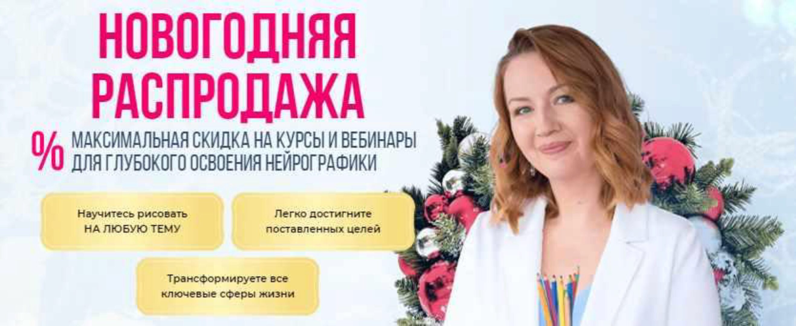 [Школа нейрографики] Новогодняя распродажа. Пакет Все в одном (Оксана Авдеева)