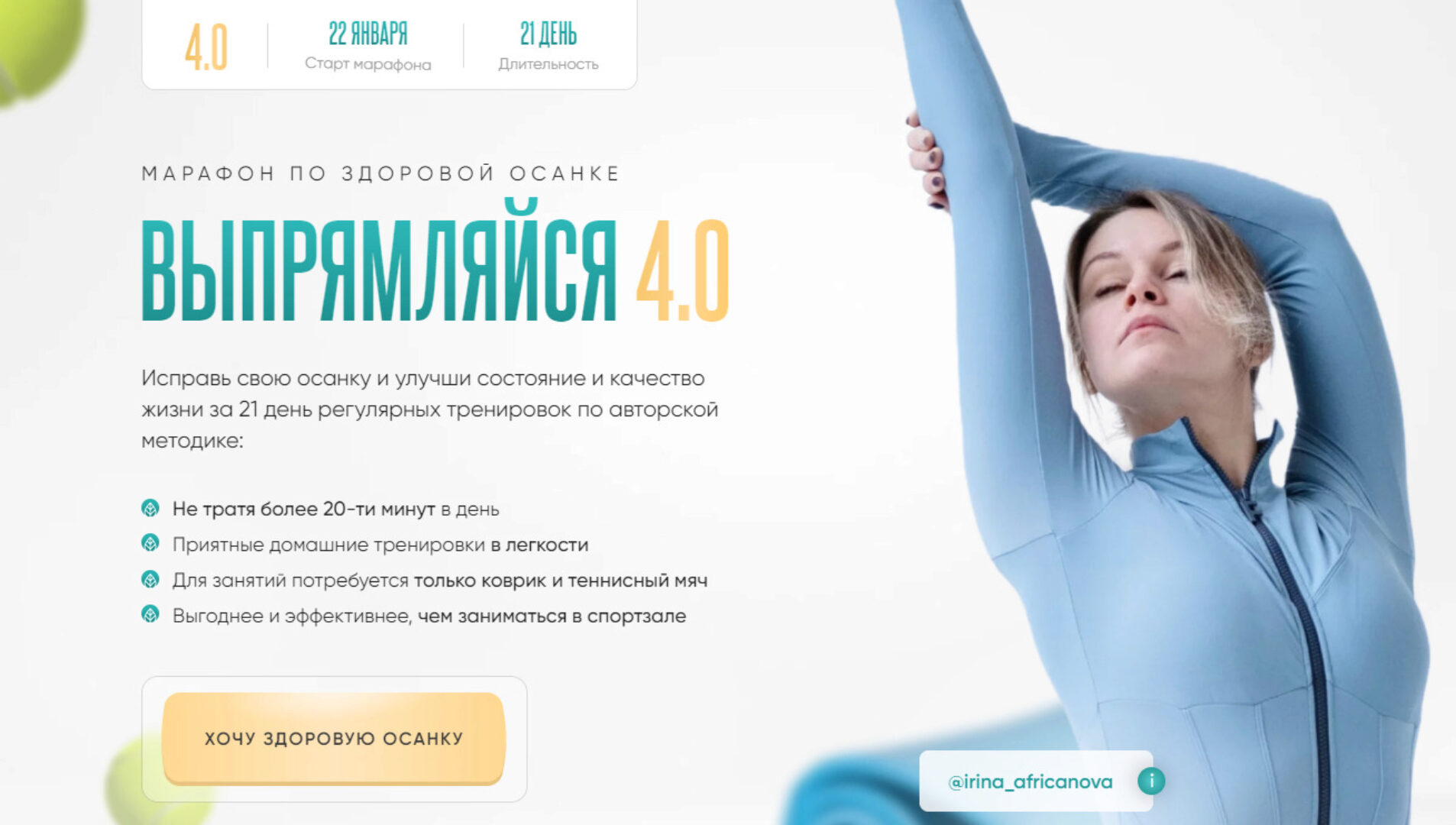 Выпрямляйся. Тариф С командой+диетолог (Ирина Африканова)