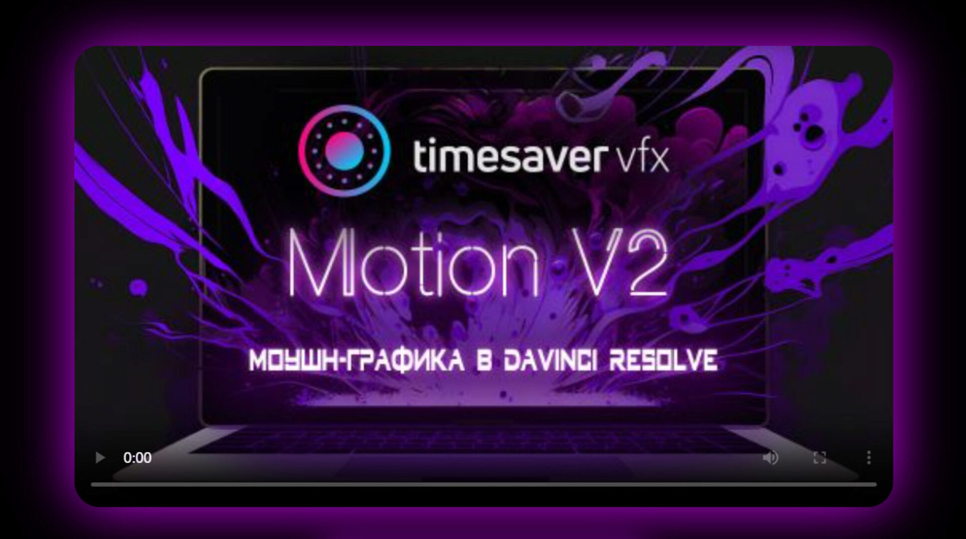 [timesavervfx] Моушн-графика в Davinci Resolve V2 (Юлия Корчагина)
