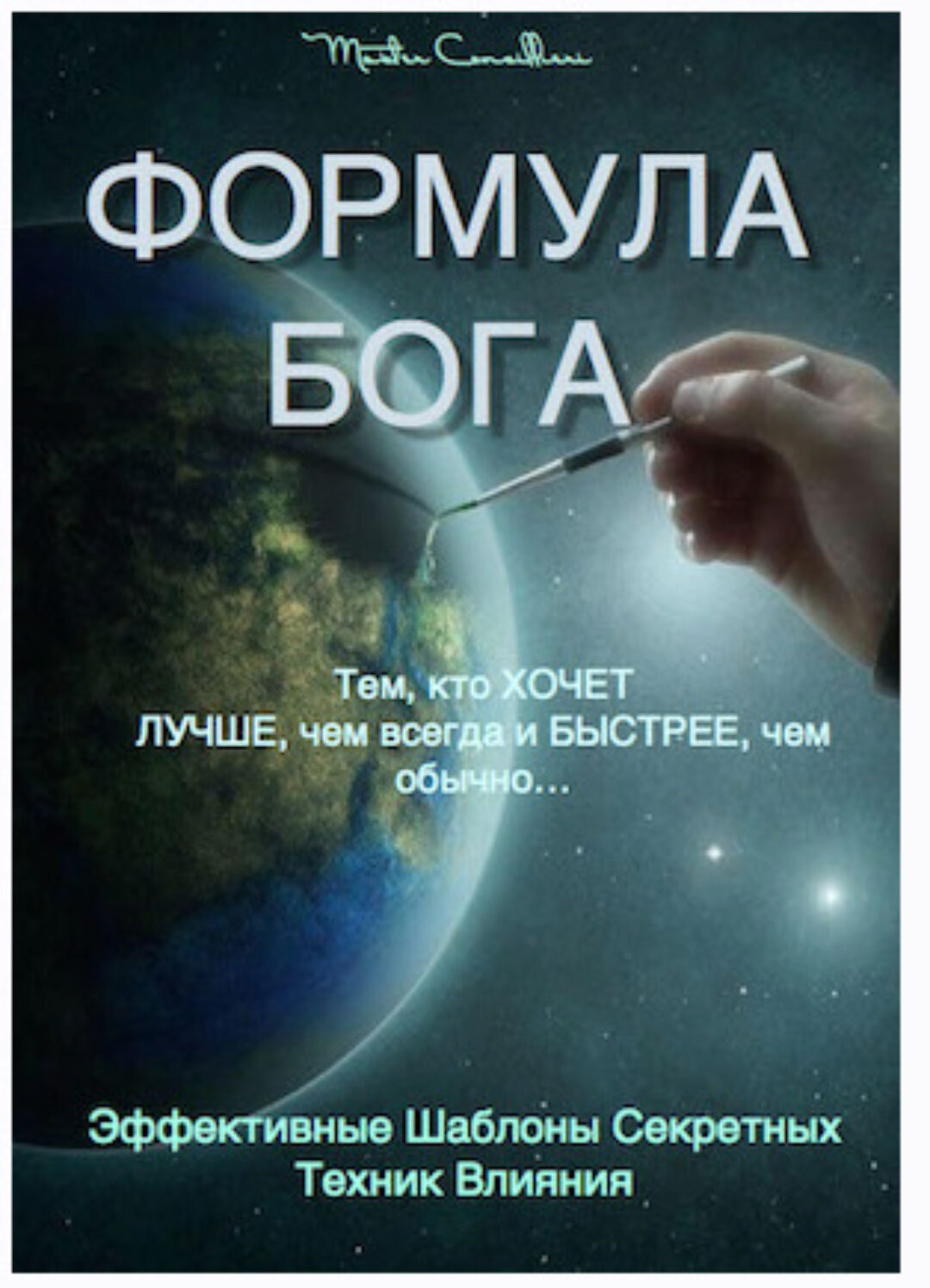 Формула Бога (Вик Орлов)