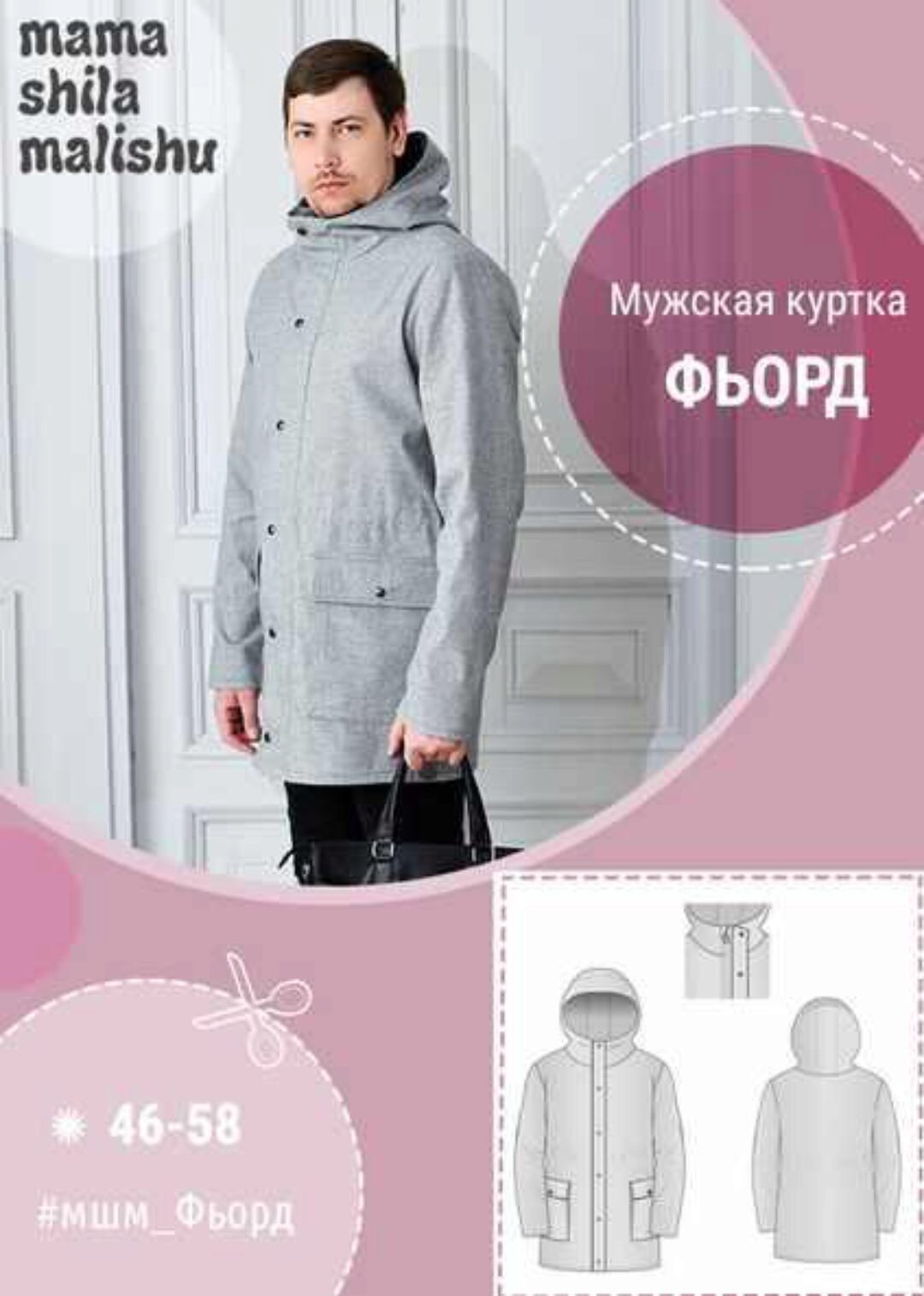 [Мама шила малышу] Мужская куртка Фьорд. Размер 46-58 (Алина Шаймуратова)