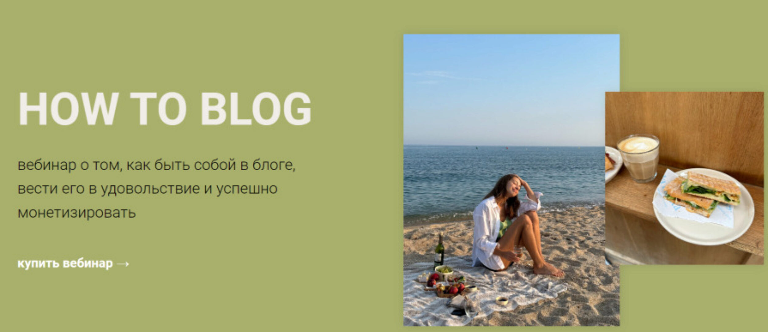 Вебинар How to blog (Анастасия Полевик)