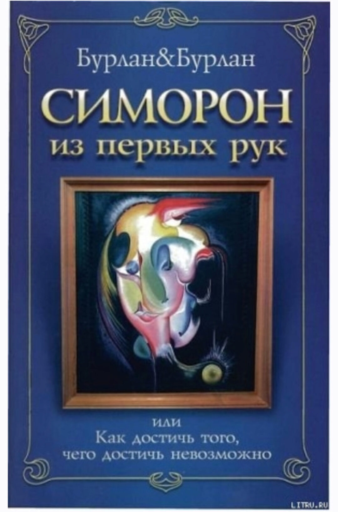 Симорон из первых рук или Как достичь того, чего достичь невозможно (Бурлан)