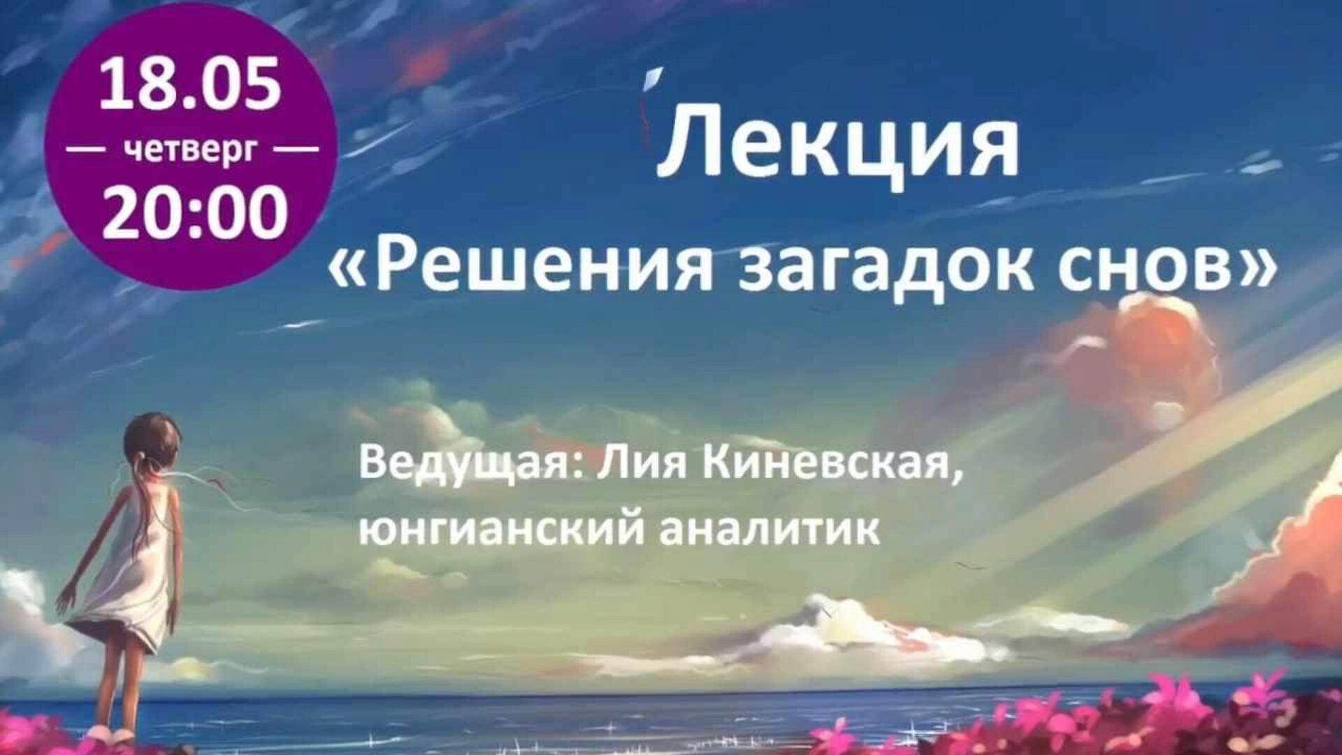 Решения загадок снов (Лия Киневская)