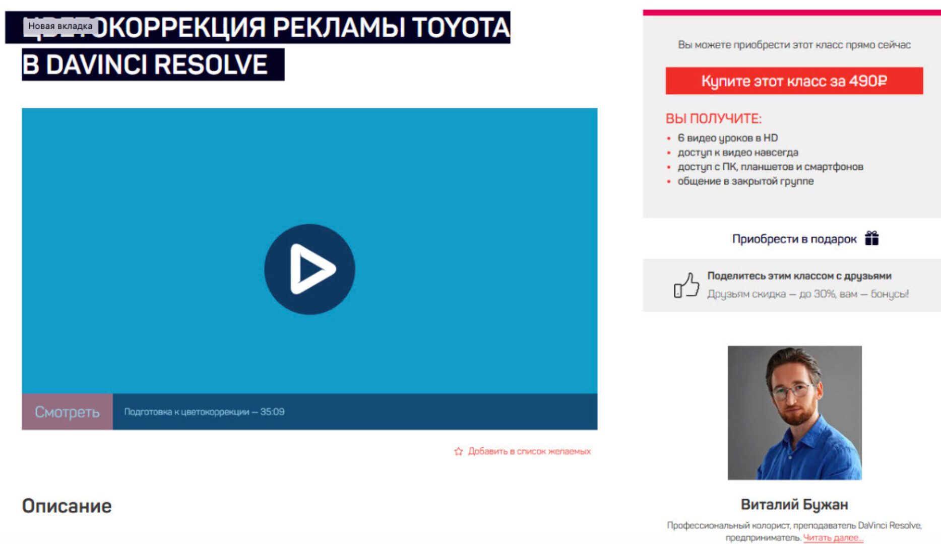 [liveclasses]  Цветокоррекция рекламы Toyota в DaVinci Resolve (Виталий Бужан)