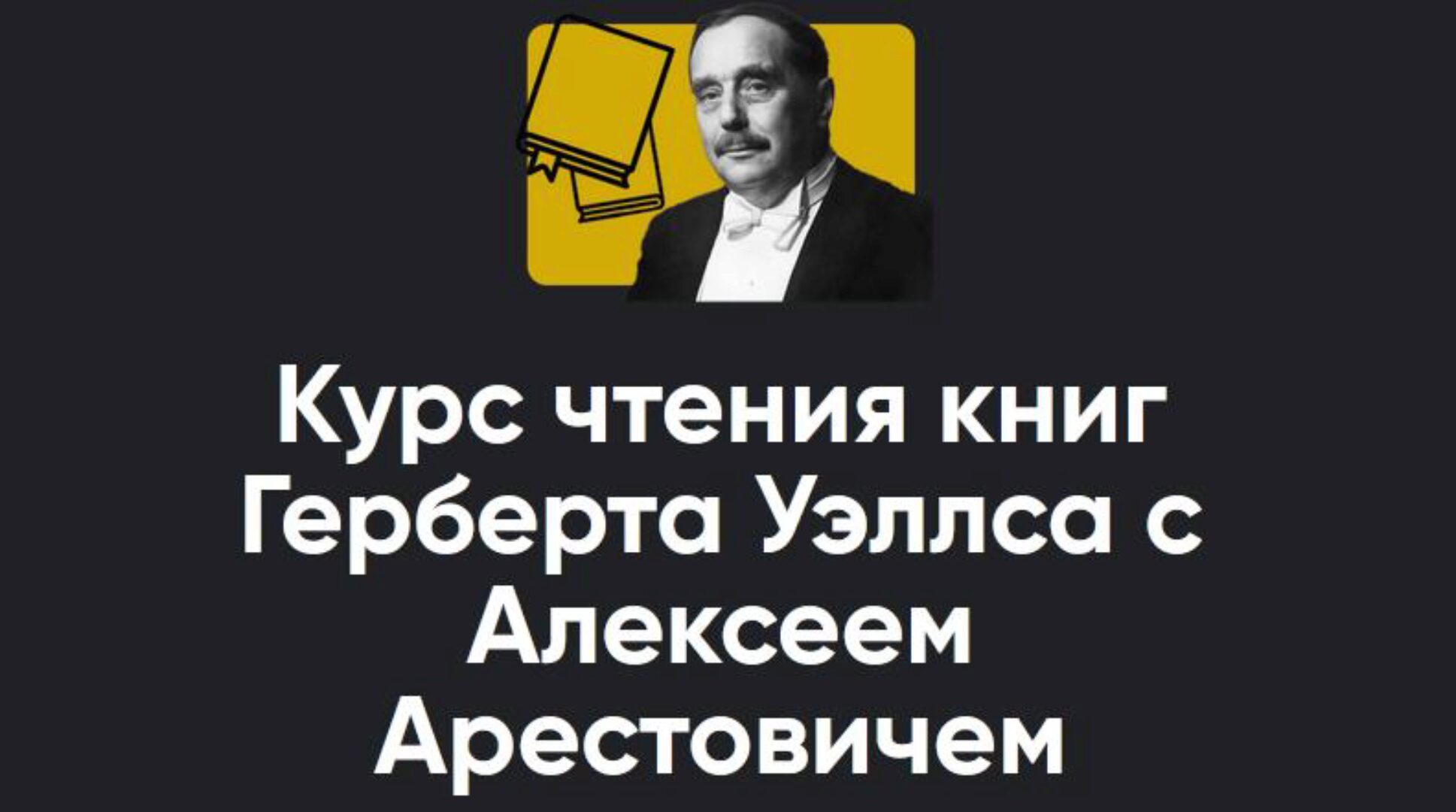 [Apeiron] Курс чтения книг Герберта Уэллса с Алексеем Арестовичем. Книга 4 Остров доктора Моро (Алексей Арестович)