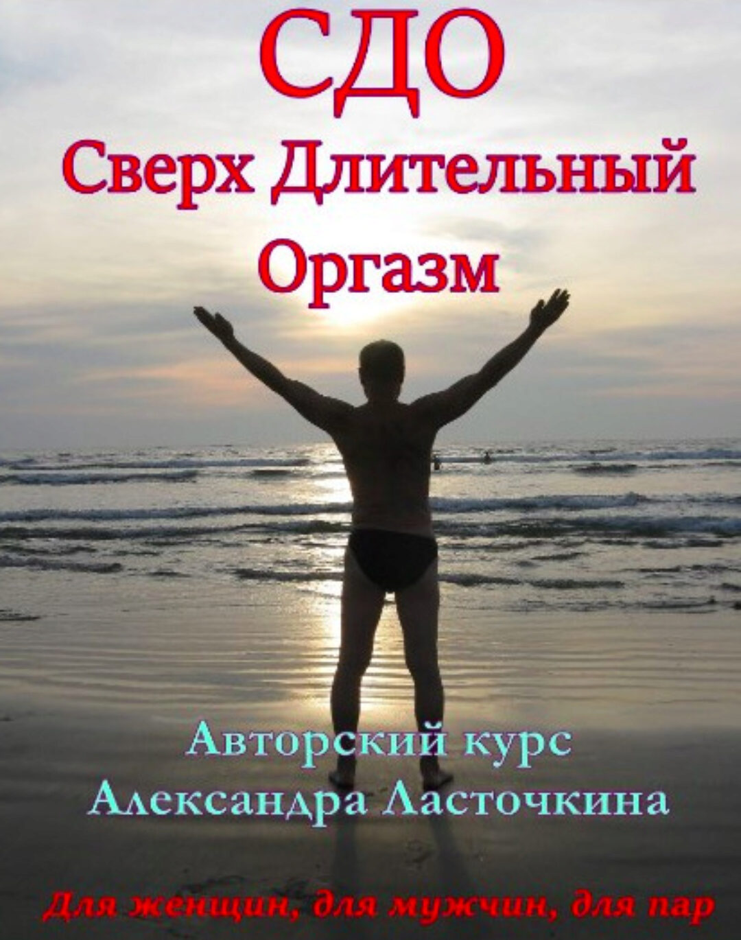 Сверх длительный оргазм. Тариф Курс СДО. Видео записи (Александр Ласточкин)