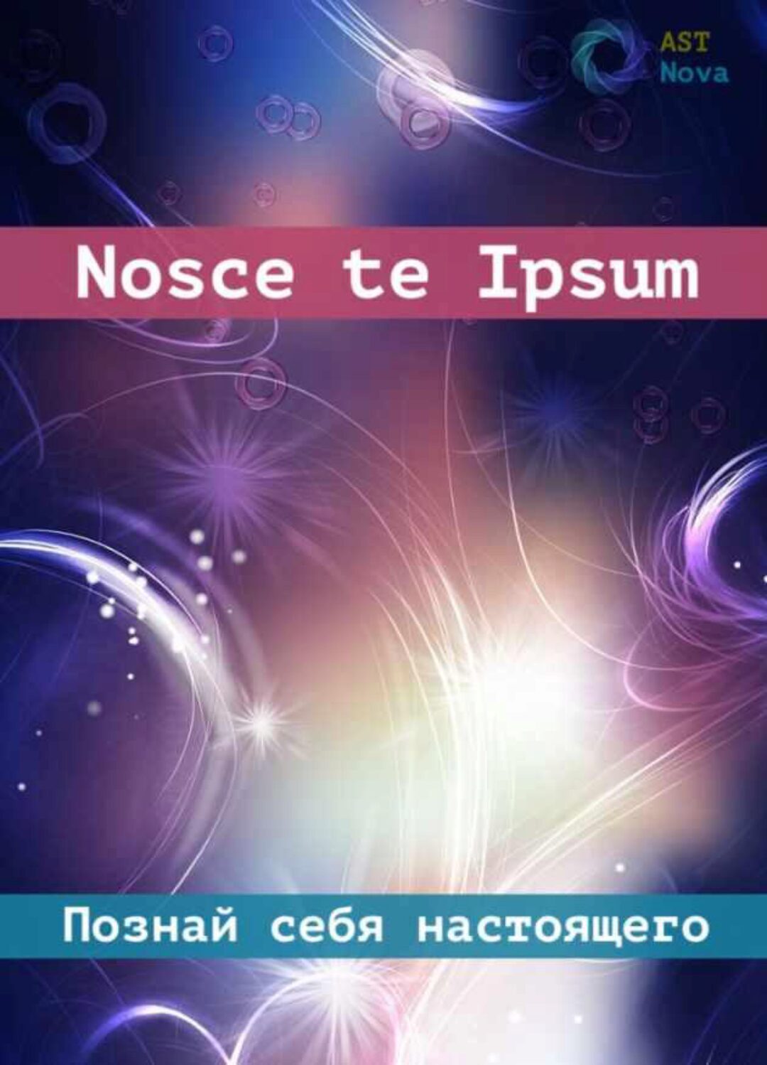 [Ast Nova] Nosce te Ipsum. Познай себя настоящего