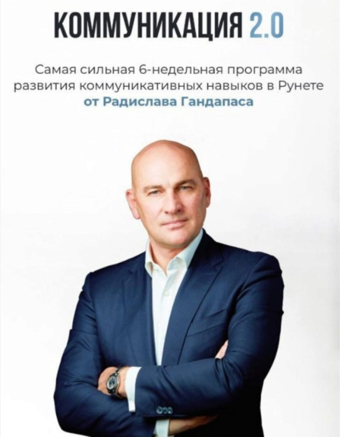 Коммуникация 2.0 | 2024 (Радислав Гандапас)