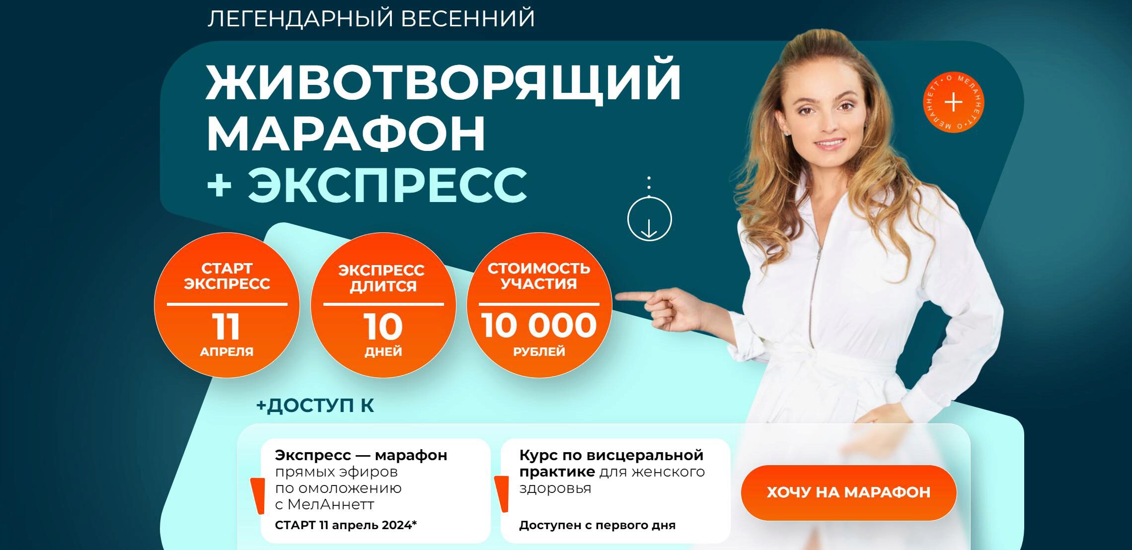 [MelAnnett] Животворящий марафон + экспресс 2024 (Анна Мельникова)