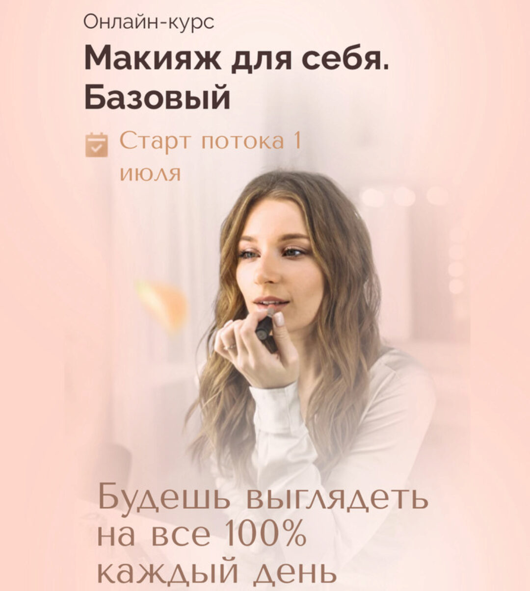 [Felitsyna school] Макияж для себя. Базовый. Тариф Максимум (Наташа Фелицына)