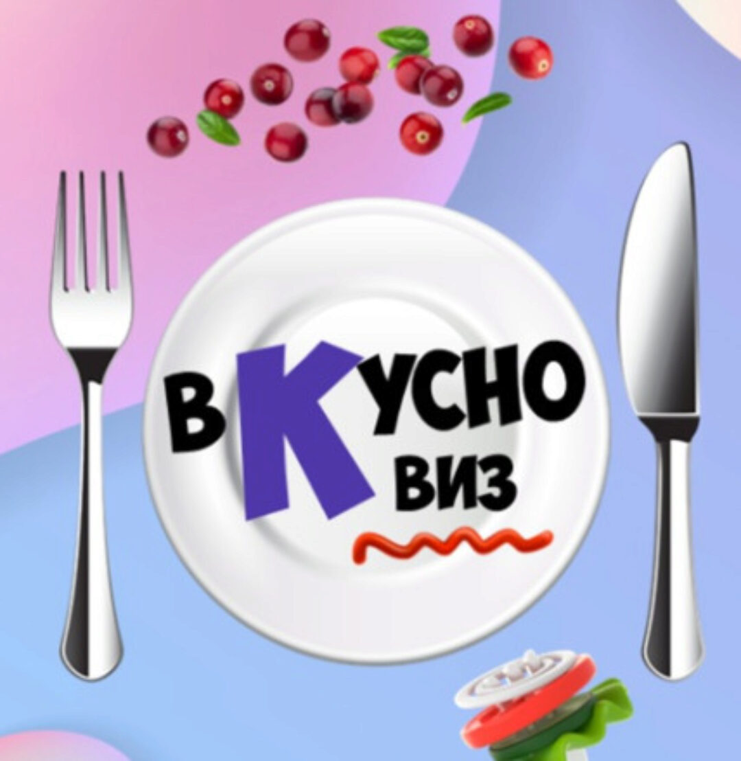 Командная, интеллектуально-развлекательная игра Вкусно Квиз (Ольга Солнечная)
