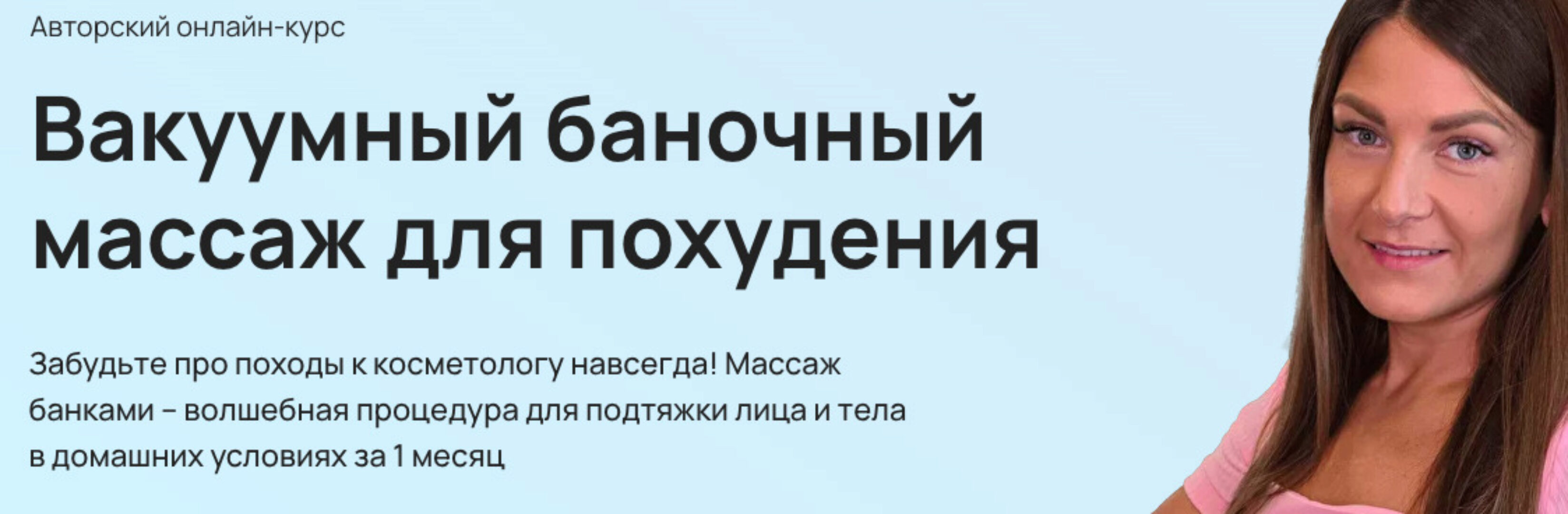 Вакуумный баночный массаж для похудения. Тариф Только тело (Анастасия Адоньева)