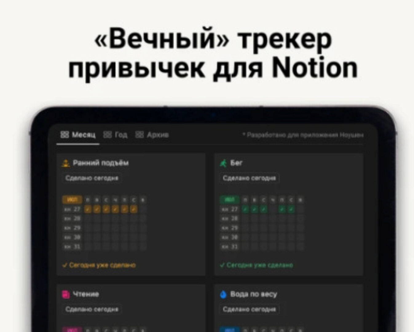 [Notion] Вечный трекер привычек, календарь + статистика (Мария о Notion)