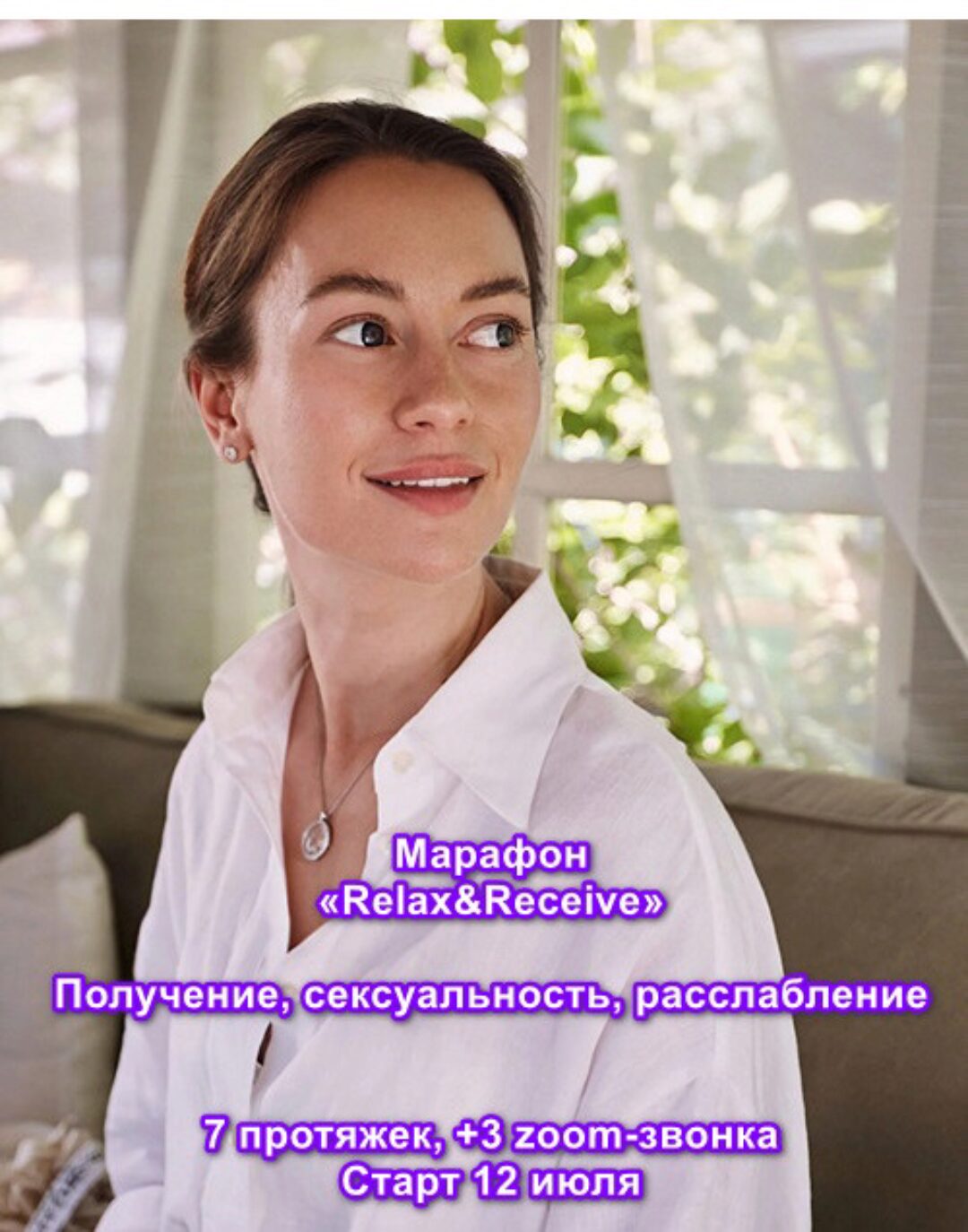Марафон Relax&Receive 12.07.2024 Получение, сексуальность, расслабление (Марина Кульпина)