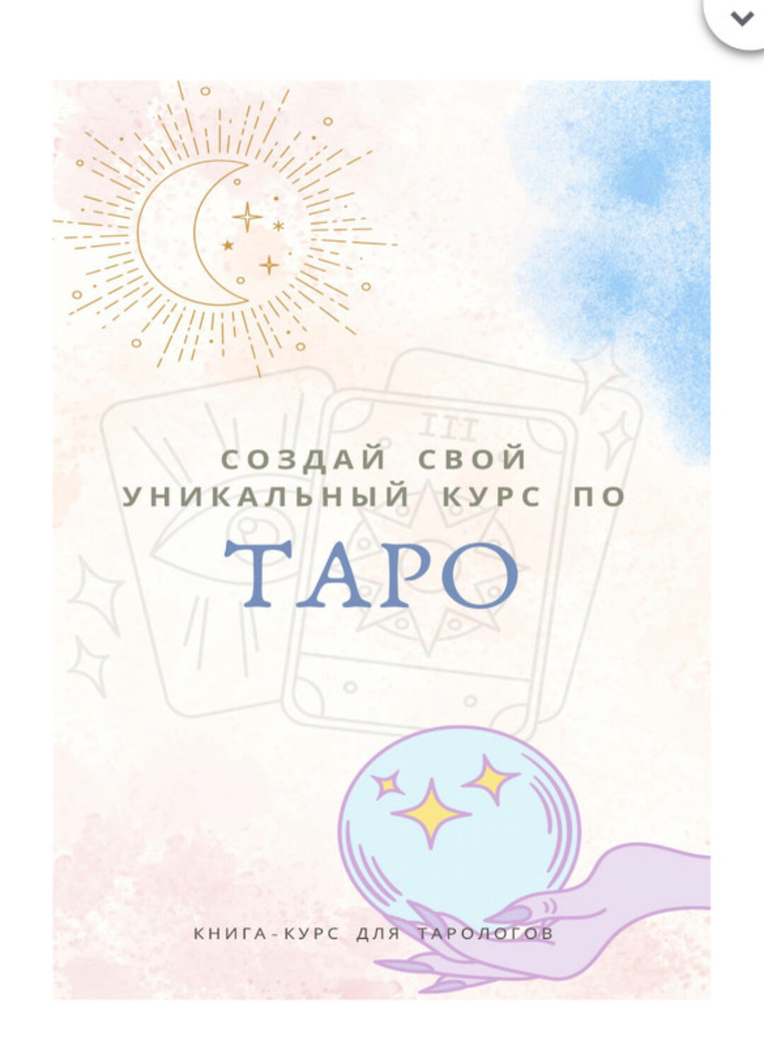 [taro_kate_] Создай свой уникальный курс по таро (Екатерина Торопина)