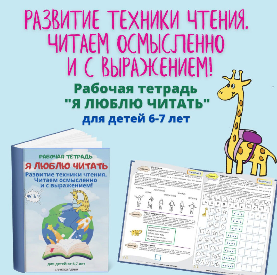 [Мумома] Я люблю читать. Рабочая тетрадь для детей  6-7 лет. Часть 1 (Настасья Потемкина)