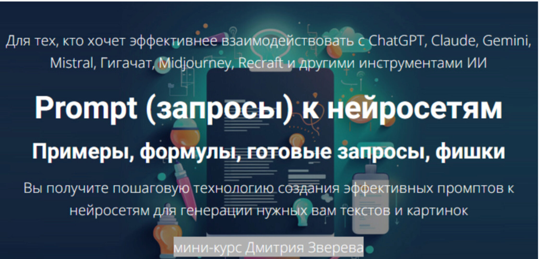 Prompt запросы к нейросетям (Дмитрий Зверев)