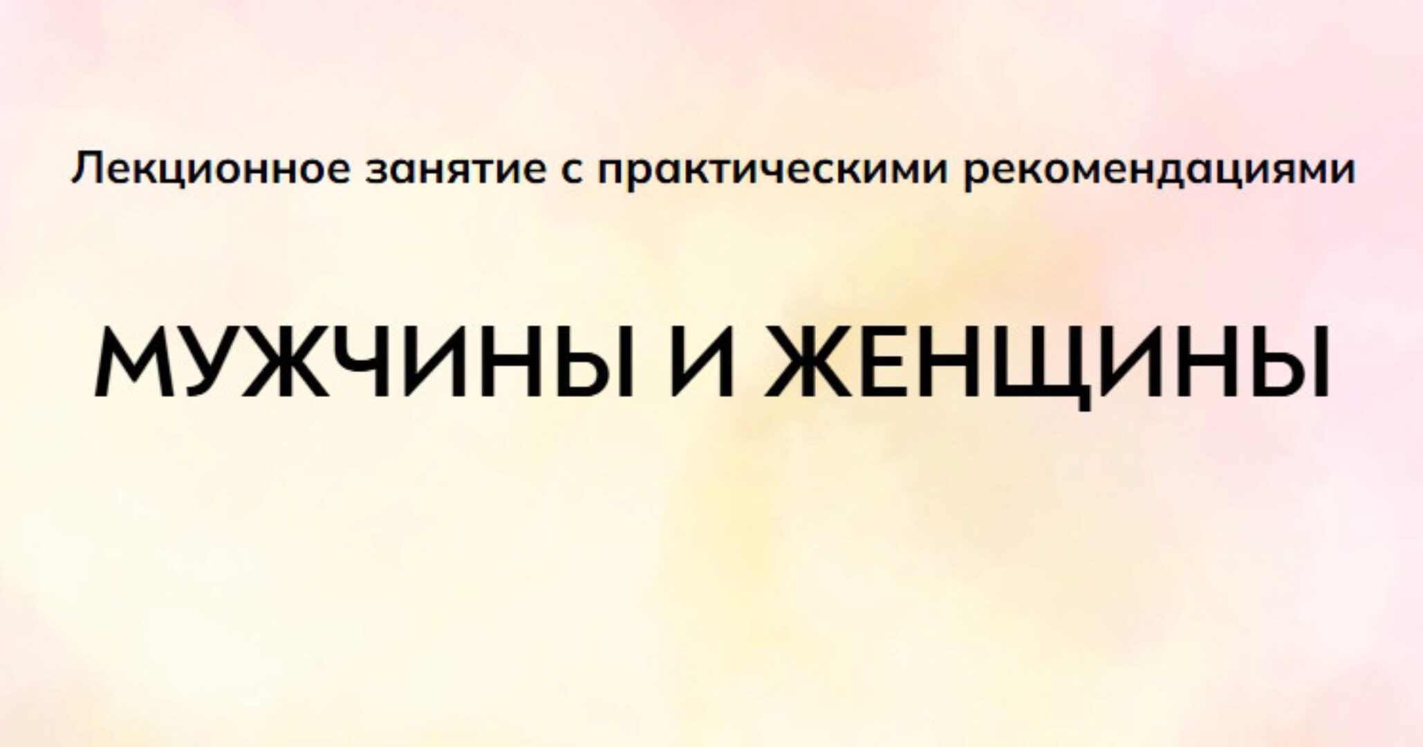 [MindFocus] Мужчины и женщины (Екатерина Суратова)