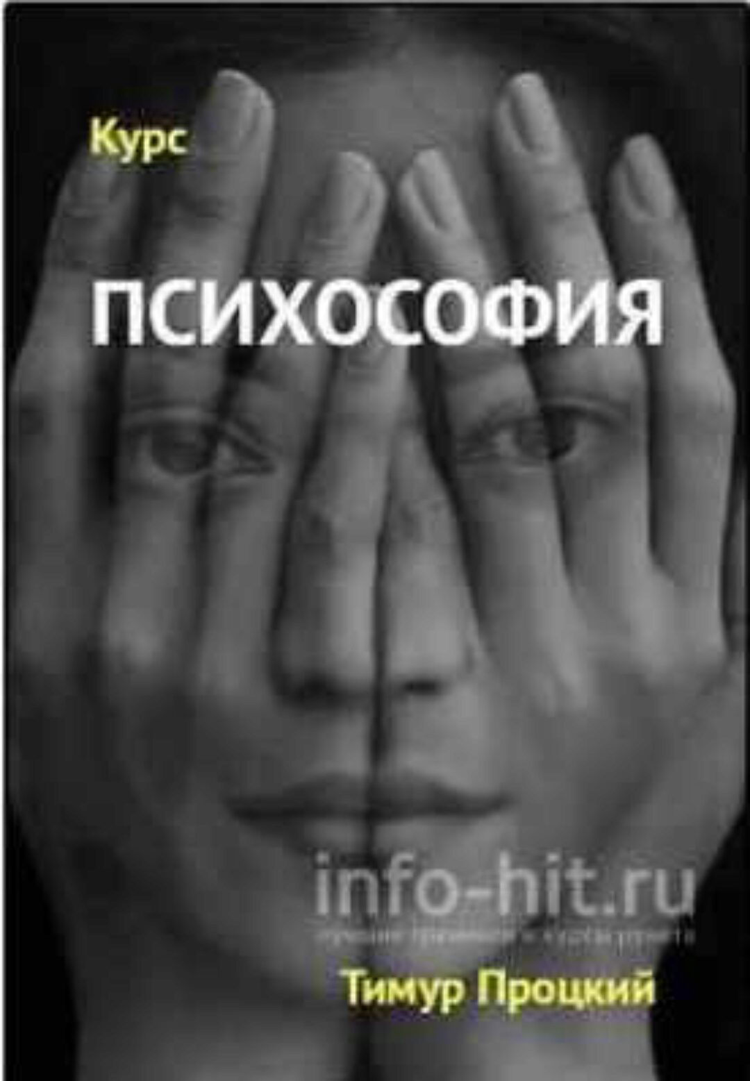 Психософия (Тимур Процкий)