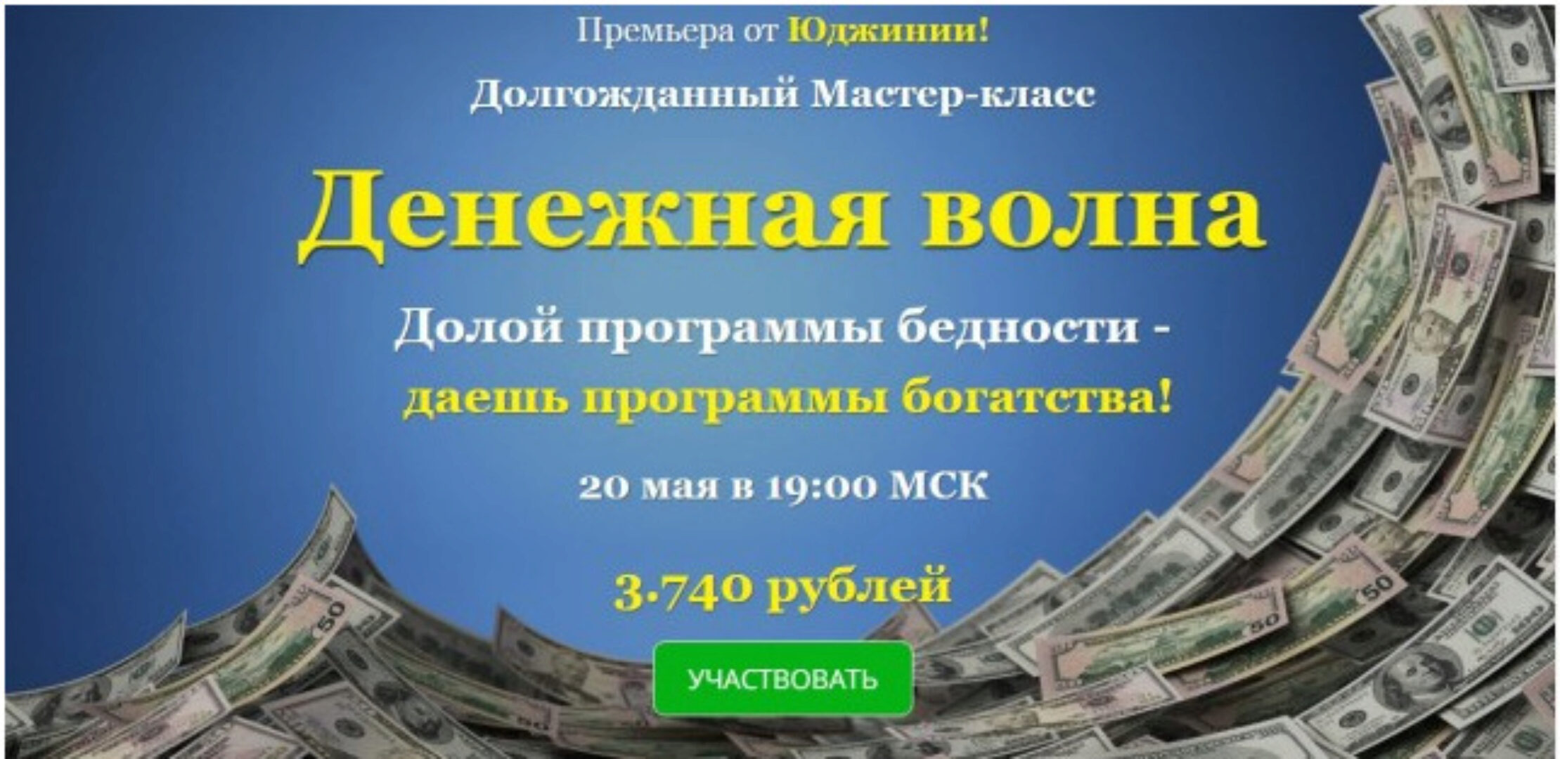 Денежная волна (Юджиния Квант)