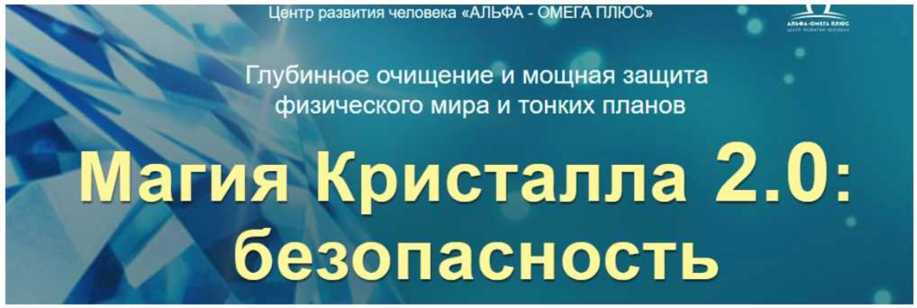 Магия Кристалла 2.0: безопасность. Тариф VIP (Юджиния Квант)