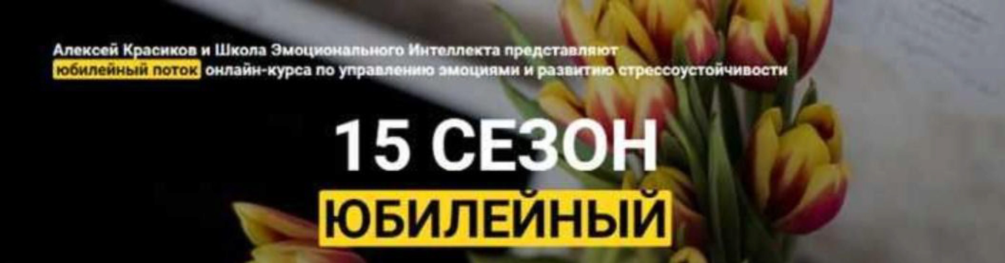 15 сезон. Юбилейный (Алексей Красиков)