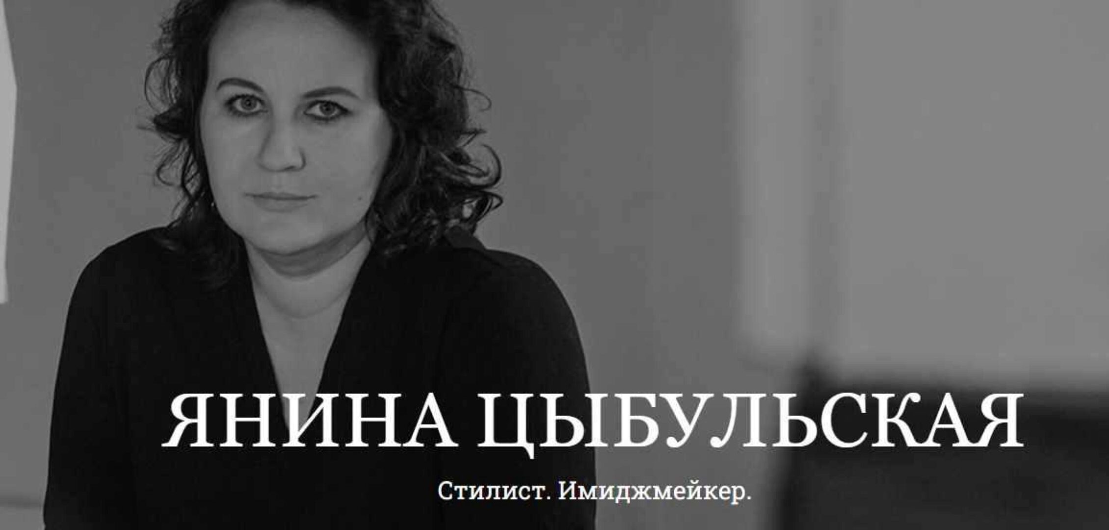 Как транслировать феминность одеждой (Янина Цыбульская)