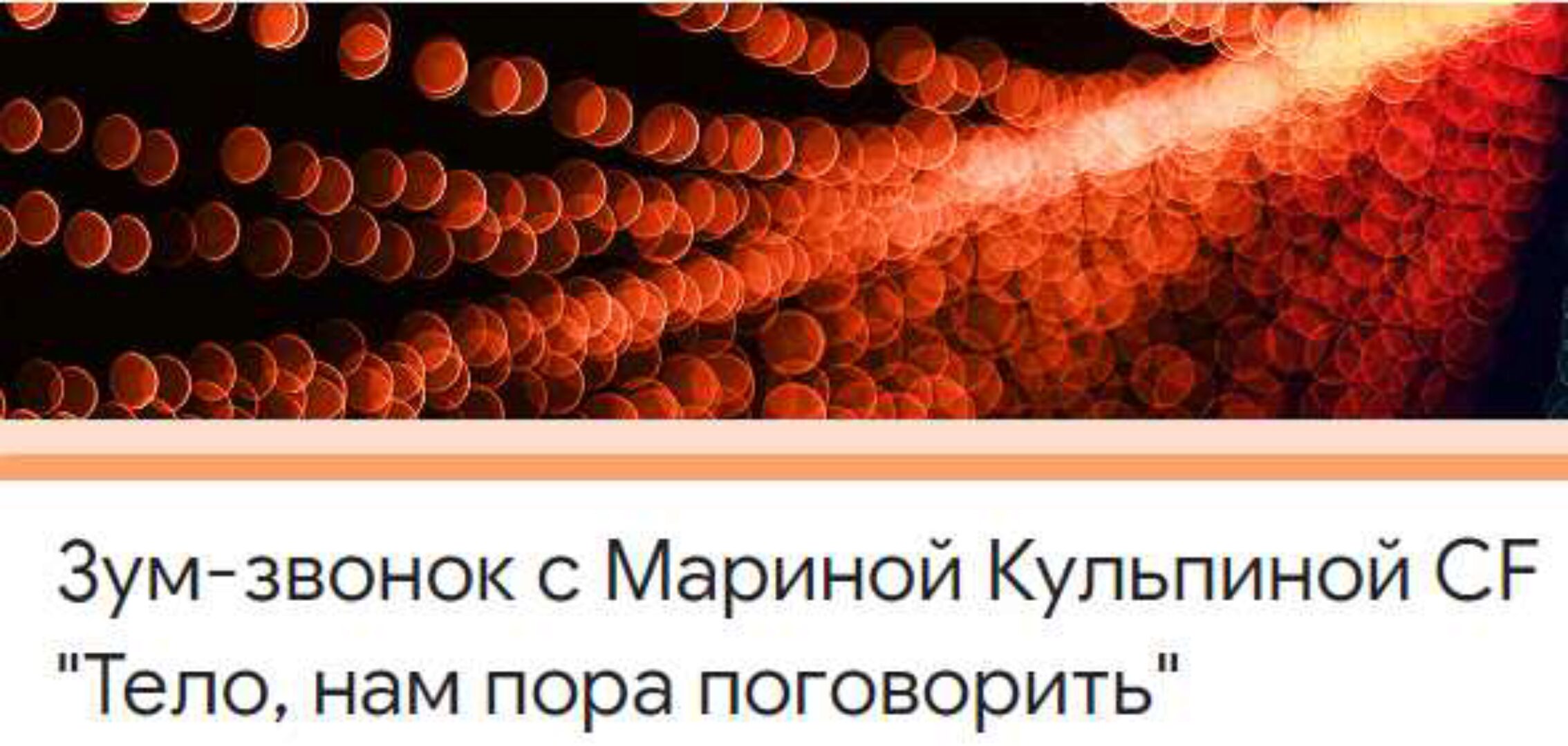 Тело, нам пора поговорить (Марина Кульпина)