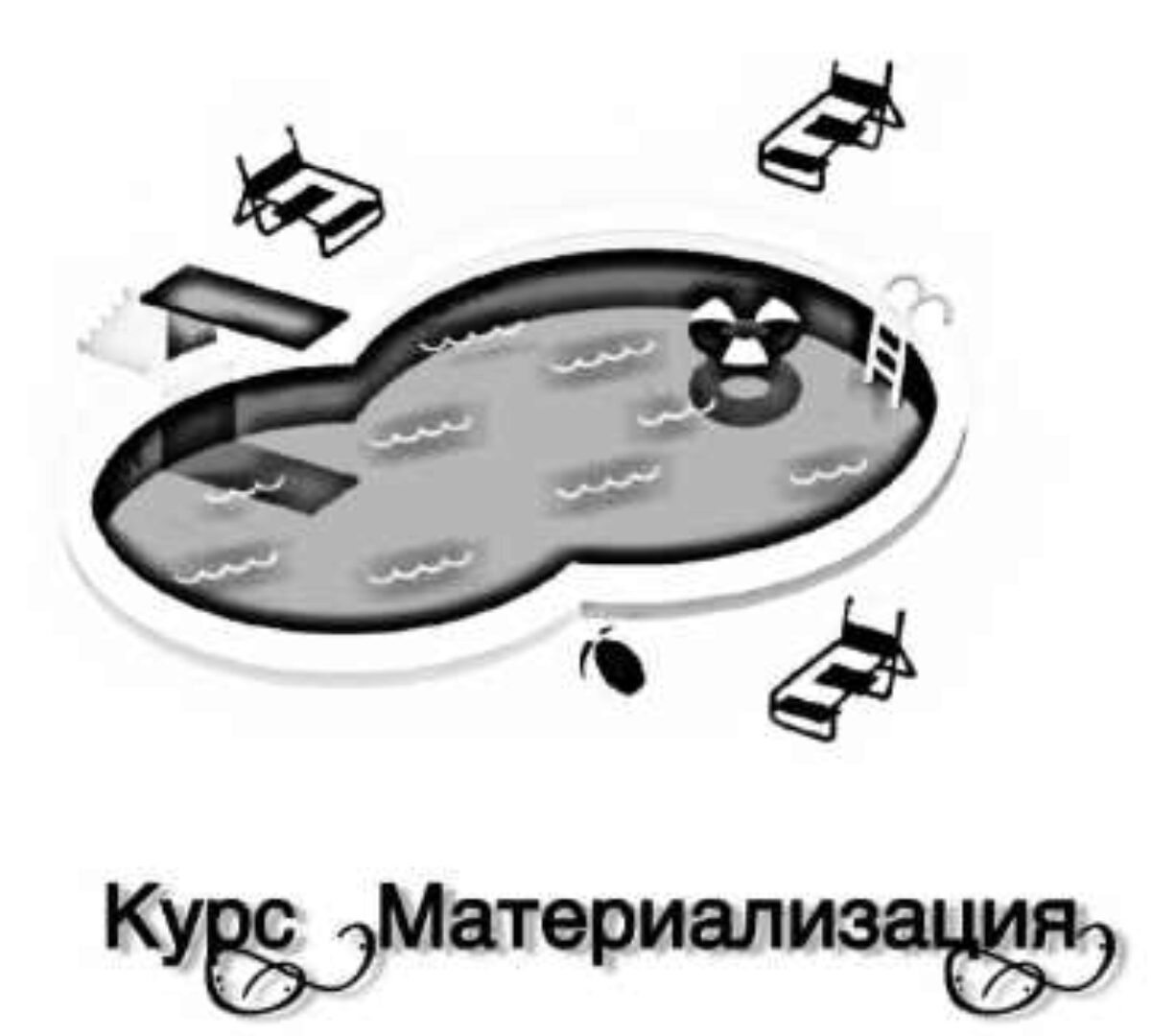 Материализация (Lee)