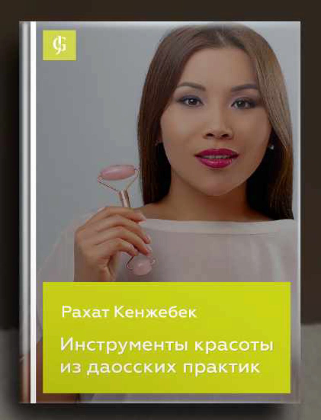 [Школа Нефритовый дар] Инструменты красоты из даосских практик (Рахат Кенжебек)
