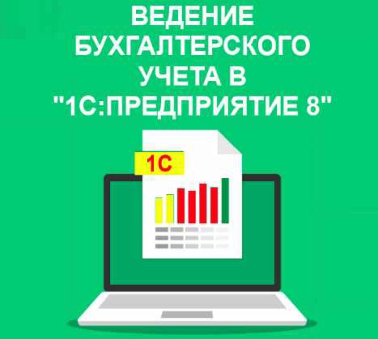 Ведение бухгалтерского учета в «1С: Предприятие 8». [Учебный центр №1]